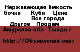 Нержавеющая ёмкость бочка 3,2 Куба  › Цена ­ 100 000 - Все города Другое » Продам   . Амурская обл.,Тында г.